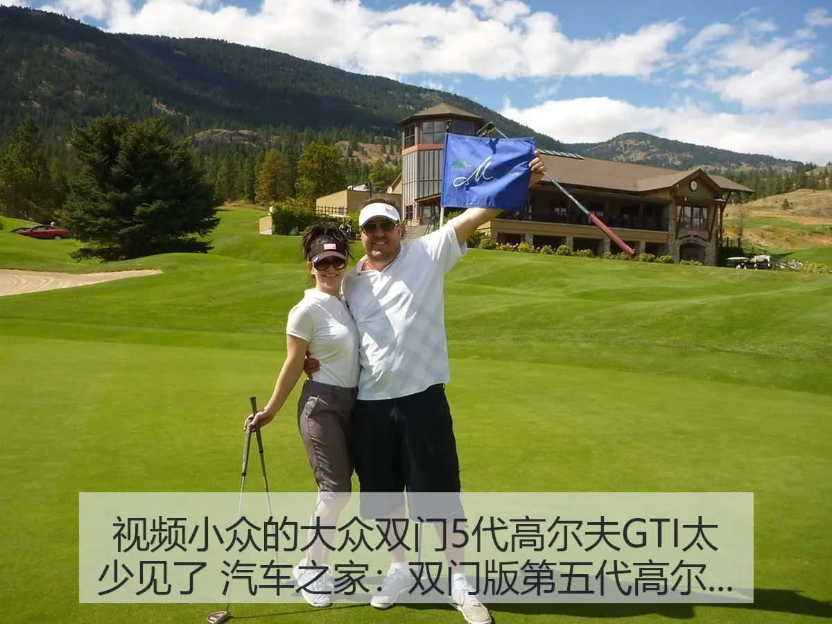 视频小众的大众双门5代高尔夫GTI太少见了:双门版第五代高尔夫GTI的稀有价值与看点解析