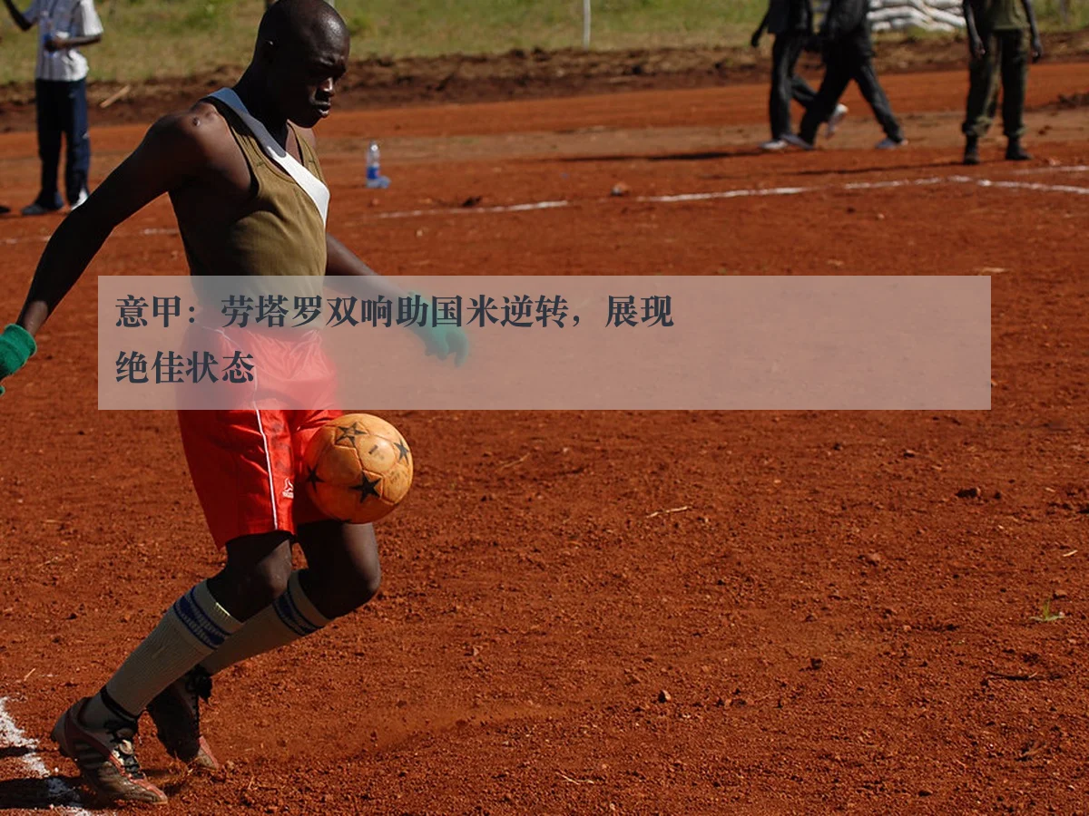 意甲：劳塔罗双响助国米逆转，展现绝佳状态